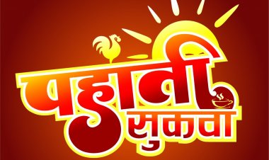 *दैनिक पंचांग व राशिफल:- शुक्रवार 13 जनवरी 2023, का राशिफल, -आचार्य पं. श्रीकान्त पटैरिया (ज्योतिष विशेषज्ञ)*