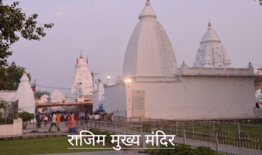*छत्तीसगढ़ की पवित्र धार्मिक नगरी राजिम में आज से माघी पुन्नी मेले की 15 दिनों तक रहेगी धूम,महाशिवरात्रि पर होगा समापन*