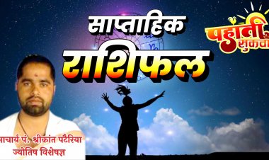 "रविवार 26 मार्च 2023 से लेकर, शनिवार 01 अप्रैल 2023 तक का साप्ताहिक राशिफल*