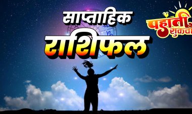 *रविवार 02 अप्रैल से, शनिवार 08 अप्रैल 2023, तक का साप्ताहिक राशिफल*