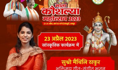 *माता कौशल्या महोत्सव के दूसरे दिन क्लासिकल सिंगर मैथिली ठाकुर के गीतों से गूंजेगा चंदखुरी*