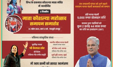 *माता कौशल्या महोत्सव के समापन समारोह में लेंगे हिस्सा*