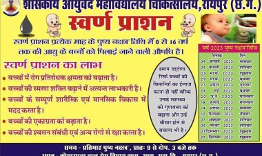 *रोग प्रतिरोधक क्षमता बढ़ाने आज बच्चों को स्वर्ण प्राशन*