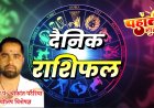 *दैनिक पंचांग व राशिफल:- मंगलवार 13 जून 2023, का राशिफल,  -आचार्य पं. श्रीकान्त पटैरिया (ज्योतिष विशेषज्ञ)*