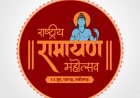 *छत्तीसगढ़ में राष्ट्रीय रामायण महोत्सव का भव्य आयोजन : मुख्यमंत्री बघेल 1 जून को करेंगे शुभारंभ*