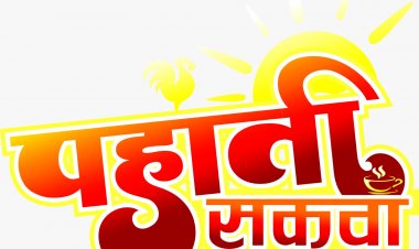*दैनिक पंचांग व राशिफल:- गुरुवार 16 मार्च 2023, का राशिफल,  -आचार्य पं. श्रीकान्त पटैरिया (ज्योतिष विशेषज्ञ)*