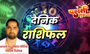 *दैनिक पंचांग व राशिफल:- शुक्रवार 12 मई 2023, का राशिफल,  -आचार्य पं. श्रीकान्त पटैरिया (ज्योतिष विशेषज्ञ)*