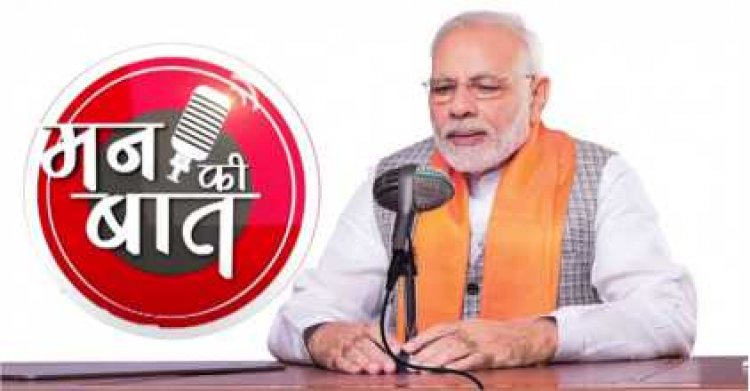 मन की बात 103  प्रधानमंत्री नरेंद्र मोदी ने आज रविवार को मन की बात कार्यक्रम के जरिए देशवासियों से संवाद किया